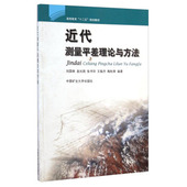 定价25 9787564611217 近代测量平差理论与方法 十二五