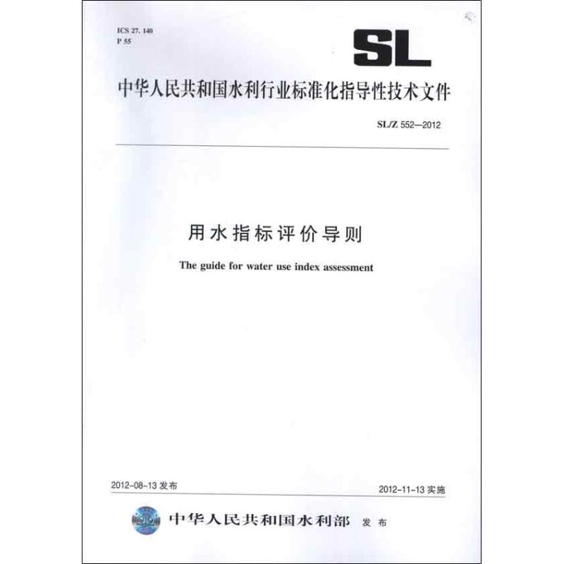 正版SL/Z 552-2012 用水指标评价导则 中国水利水电出版社