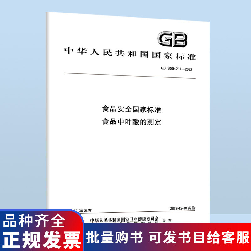 GB 5009.211-2022食品安全国家标准 食品中叶酸的测定 B