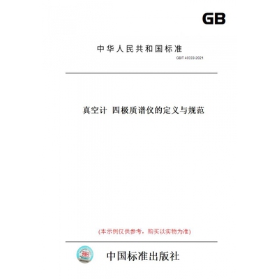 【纸版图书】GB/T40333-2021真空计四极质谱仪的定义与规范