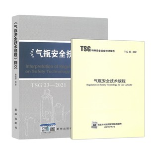 释义 2本套 TSG 2021 RF001附件安全 监察TSG 2014 标准 气瓶安全技术规程 代替代替TSG 释义2021年新版 R0006