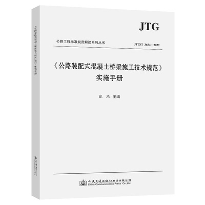 正版【实施手册】JTG/T 3654-2022《公路装配式混凝土桥梁施工技术规范》实施手册 路桥管理与养护施工技术规范 人民交通出版社