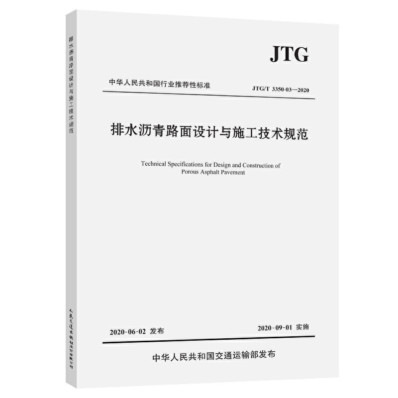 JTG/T 3350-03—2020排水沥青路面设计与施工技术规范