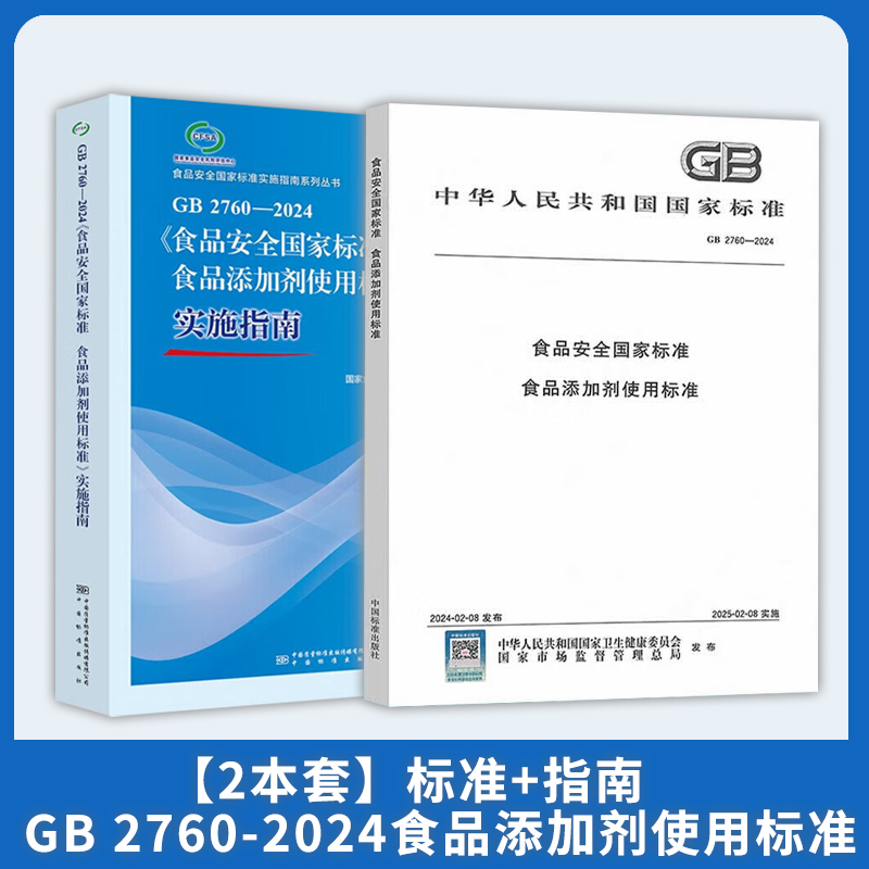 2024年  GB 2760-2024《食品安全国家标准 食品添加剂使用标准》实施指南+GB 2760-2024 食品安全国家标准