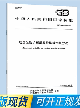GB/T 44822-2024 航空发动机碳烟颗粒排放测量方法