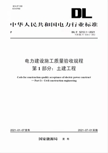 电力建设施工质量验收规程 第1部分：土建工程