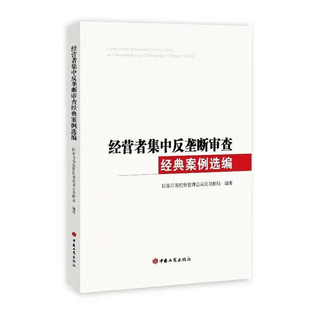 9787520900386反垄断案例 市场监督管理用书 案例选编 中国工商出版 社 国家市场监管总局反垄断局 经营者集中反垄断审查经典