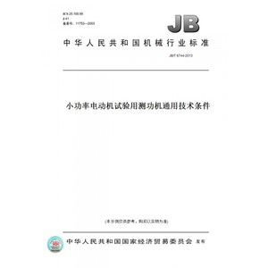 【纸版图书】JB/T6744-2013小功率电动机试验用测功机通用技术条件