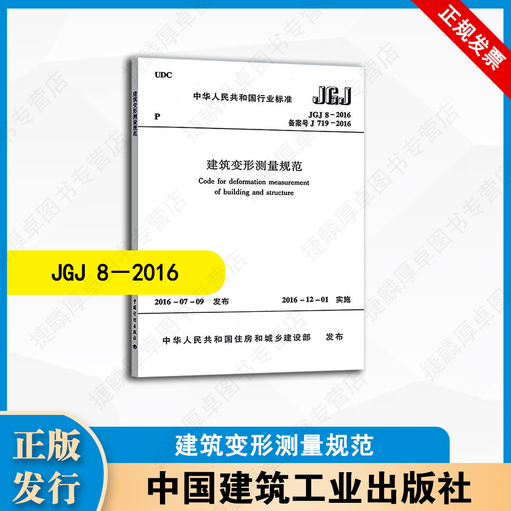 JGJ8－2016 建筑变形测量规范 中国建筑工业出版社