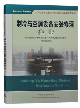 制冷与空调设备安装修理作业2022备用教材 中国矿业大学出版社 9787564618841