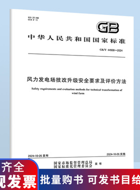 GB/T 44908-2024 风力发电场技改升级安全要求及评价方法