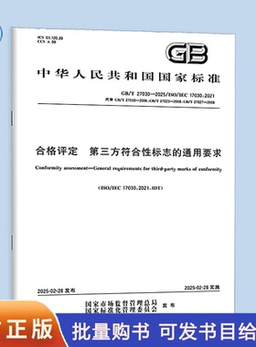 【纸质图书】GB/T 27030-2025 合格评定 第三方符合性标志的通用要求