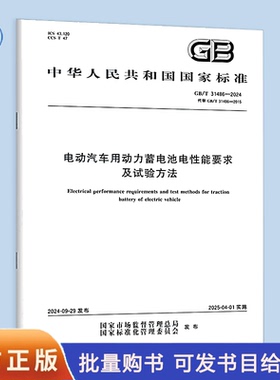 GB/T 31486-2024 电动汽车用动力蓄电池电性能要求及试验方法