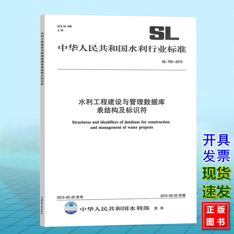 正版SL 700-2015水利工程建设与管理数据库表结构及标识符  中国水利水电出版社