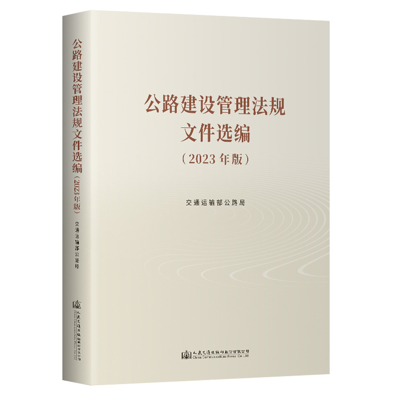 公路建设管理法规文件选编 （2023年版） 交通运输部公路局 正版书籍 新华书店旗舰店文轩官网 人民交通出版社股份有限公司