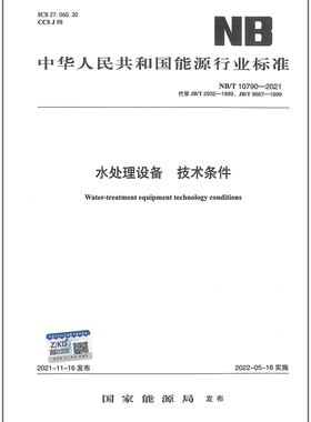 NB/T 10790-2021 水处理设备 技术条件