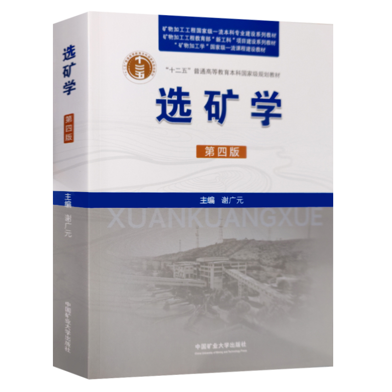全新正版 2024新修订 选矿学 第四版 谢广元 中国矿业大学出版社9787564661878