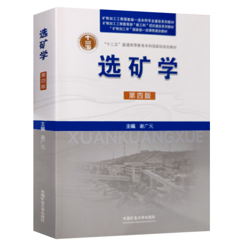 全新正版 2024新修订 选矿学 第四版 谢广元 中国矿业大学出版社9787564661878