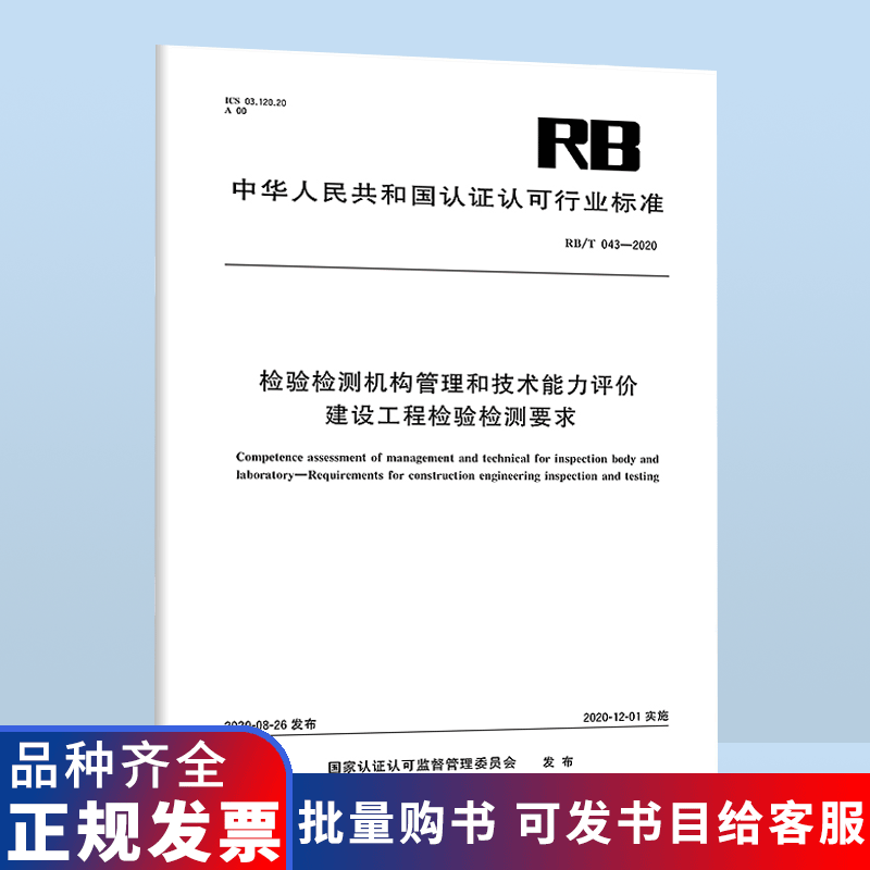 正版现货 RB/T 043-2020 检验检测机构管理和技术能力评价 建设工程检验检测要求 2020年RB认证认可行业标准 中国标准出版
