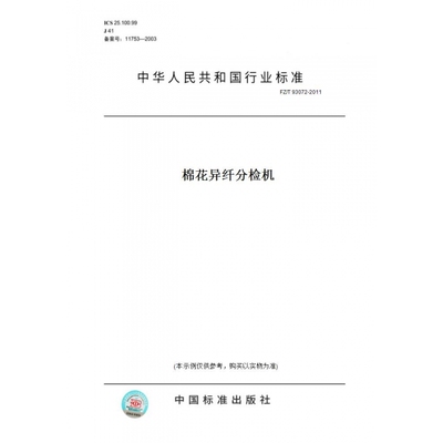 【纸版图书】FZ/T93072-2011棉花异纤分检机