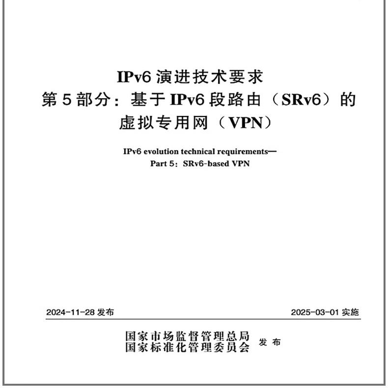 GB/T 44887.5-2024 IPv6演进技术要求 第5部分:基于IPv6段路由(SRv6)的虚拟专用网(VPN)
