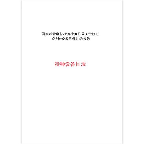 特种设备目录（2014）