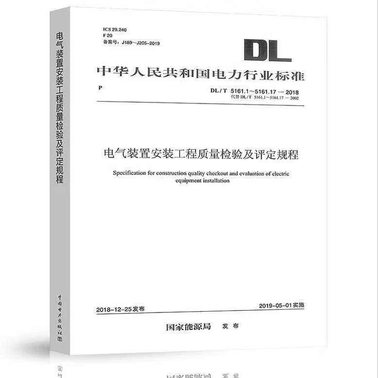 DL/T 5161.1～5161.17-2018 电气装置安装工程质量检验及评定规程 电力工程行业标准 现行规范可提供增值税发票 G