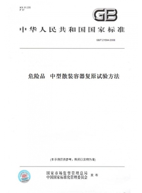 【纸版图书】GB/T21594-2008危险品中型散装容器复原试验方法