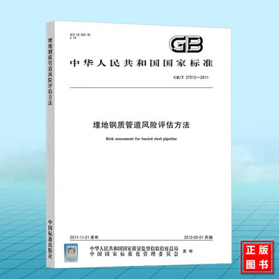 GB/T 27512-2011 埋地钢质管道风险评估方法 国家标准 中国标准出版社