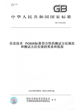 【纸版图书】GB/T17548-2008信息技术POSIX标准符合性的测试方法规范和测试方法实现的要求和指南