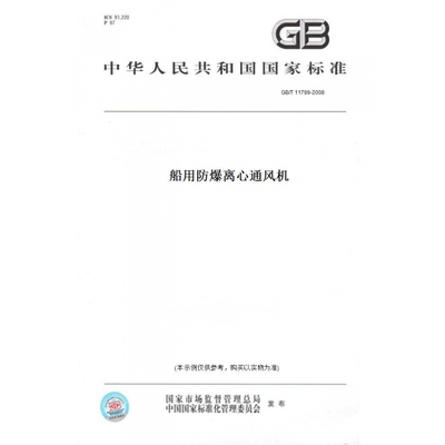 【纸版图书】GB/T11799-2008船用防爆离心通风机