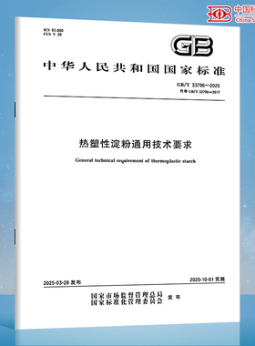 【纸质图书】GB/T 33796-2025 热塑性淀粉通用技术要求