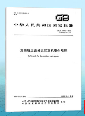 GB/T 17992-2008集装箱正面吊运起重机安全规程