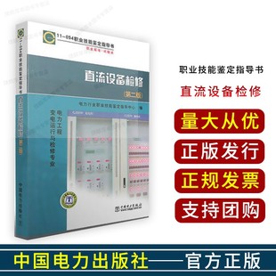 中国电力出版 直流输电电气设备检修职业技能鉴定习题 社 直流设备检修 职业技能鉴定指导书职业标准试题库