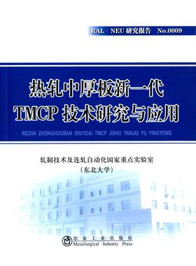 热轧中厚板新一代TMCP技术研究与应用