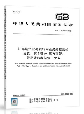 【纸质图书】GB/T 45249.1-2025 证券期货业与银行间业务数据交换协议 第1部分：三方存管、银期转账和结售汇业务