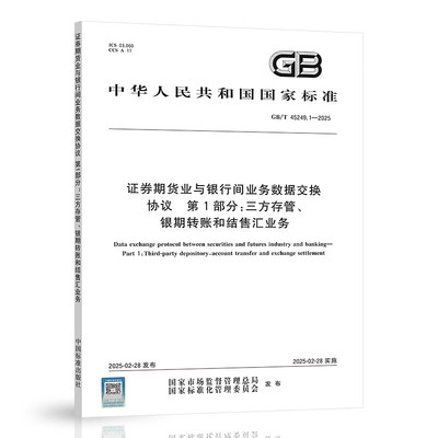【纸质图书】GB/T 45249.1-2025 证券期货业与银行间业务数据交换协议 第1部分：三方存管、银期转账和结售汇业务