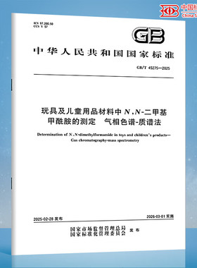 【纸质图书】GB/T 45275-2025 玩具及儿童用品材料中N,N-二甲基甲酰胺的测定 气相色谱-质谱法