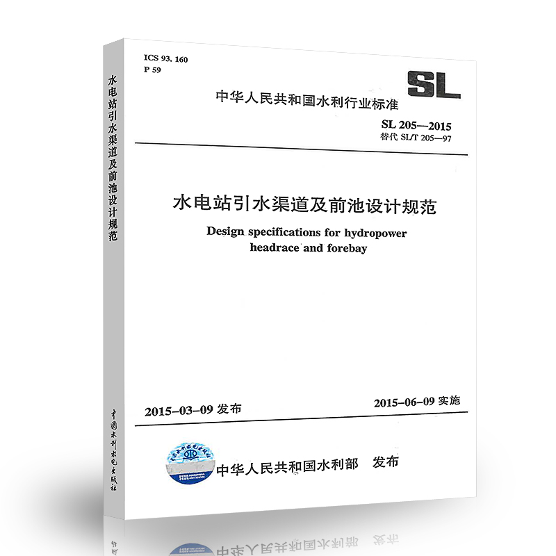 正版SL 205—2015水电站引水渠道及前池设计规范 中国水利水电出版社