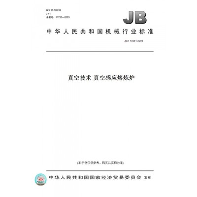 【纸版图书】JB/T10551-2006真空技术真空感应熔炼炉