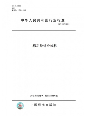 【纸版图书】FZ/T93072-2011棉花异纤分检机
