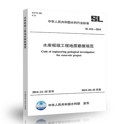正版 SL 652-2014水库枢纽工程地质勘察规范 中国水利水电出版社