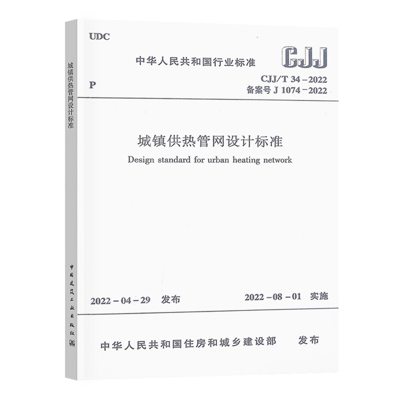 2022年新规 CJJ/T 34-2022 城镇供热管网设计标准 2022年8月1日实施 代替CJJ 34-2010 城镇供热管网设计规范 中国建筑工业出版社