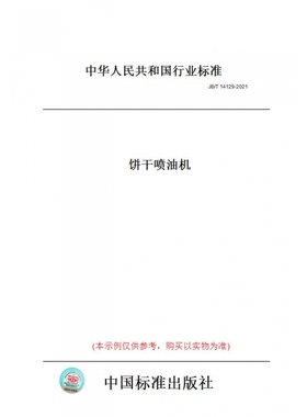 【纸版图书】JB/T14129-2021饼干喷油机
