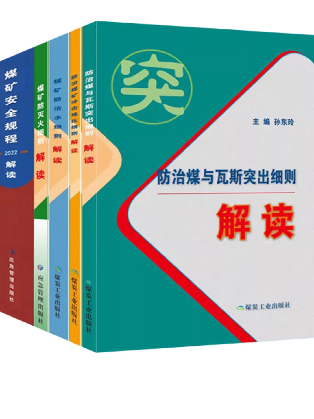 全新正版5册煤矿一规程四细则解读煤矿安全规程解读+防治水细则解读+防治煤与瓦斯突出细则解读+防灭火解读+冲击地压细则解读