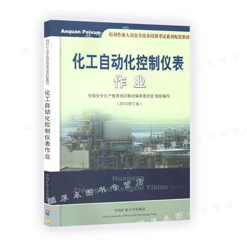化工自动化控制仪表作业 特种作业人员安全技术培训教材 2018 9787564621254 中国矿业大学出版社 2