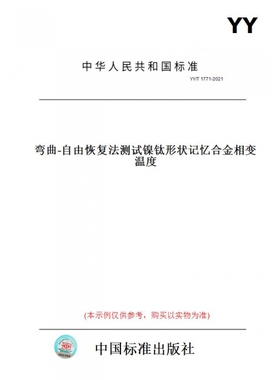 【纸版图书】YY/T1771-2021弯曲-自由恢复法测试镍钛形状记忆合金相变温度
