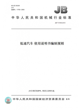 【纸版图书】JB/T10195-2013低速汽车使用说明书编制规则
