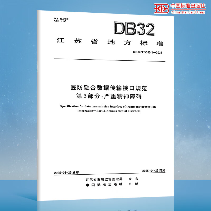 【纸质图书】DB32/T 5095.3-2025 医防融合数据传输接口规范 第3部分：严重精神障碍