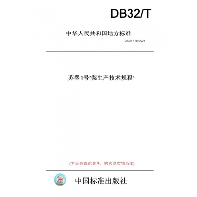 【纸版图书】DB32/T4160-2021“苏翠1号”梨生产技术规程(此标准为江苏省地方标准)